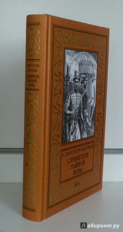 Роберт Святополк-Мирский: Служители тайной веры