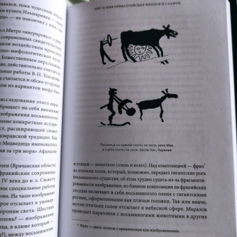 Владимир Петрухин: Карело-финские мифы. От Калевалы и птицы-демиурга до чуди и саамов