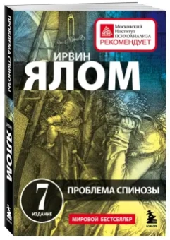 Ирвин Ялом: Проблема Спинозы