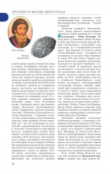 Александра Жукова: Прогулки по Москве. Центр города