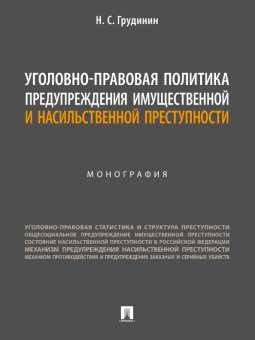 Никита Грудинин: Уголовно-правовая политика предупреждения имущественной и насильственной преступности. Монография