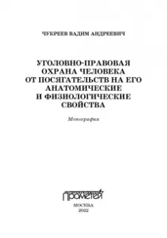 Вадим Чукреев: Уголовно-правовая охрана человека от посягательств на его анатомические и физиологические свойства
