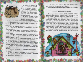 Эдуард Успенский: Крокодил Гена и его друзья