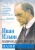 Иван Ильин: Национальная Россия. Наши задачи