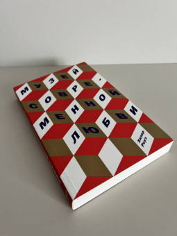 Хизер Роуз: Музей современной любви