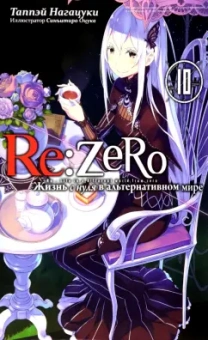 Таппэй Нагацуки: Re: Zero. Жизнь с нуля в альтернативном мире. Том 10