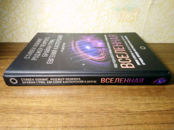Хокинг, Торн, Грин: Вселенная. Емкие ответы на непостижимые вопросы