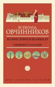 Всеволод Овчинников: Вознесение в Шамбалу. Своими глазами
