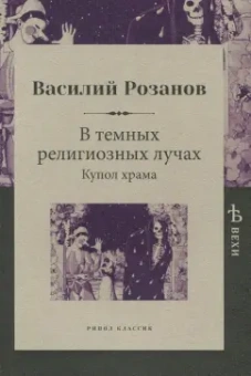 Василий Розанов: В темных религиозных лучах. Купол храма