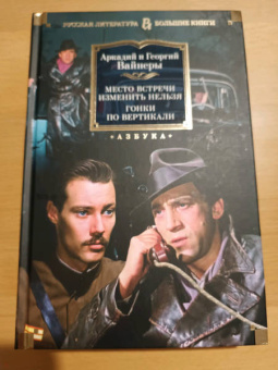 Аркадий Вайнер, Георгий Вайнер: Место встречи изменить нельзя. Гонки по вертикали