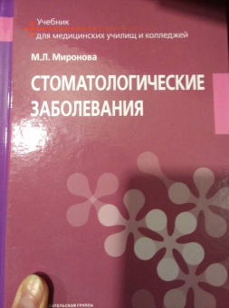 Марина Миронова: Стоматологические заболевания. Учебник