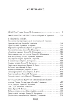 Брэм Стокер: Дракула. Сокровище Семи Звезд. Рассказы