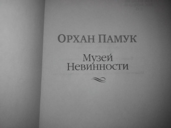 Орхан Памук: Музей Невинности