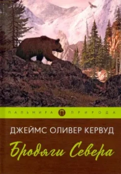 Джеймс Кервуд: Бродяги Севера