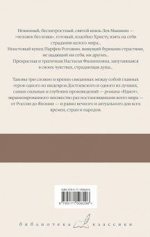 Федор Достоевский: Идиот