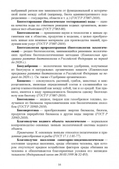 Словарь экологических терминов в законодательных, нормативных правовых документах