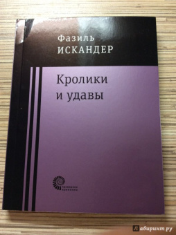 Фазиль Искандер: Кролики и удавы