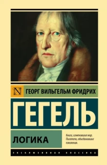 Гегель Георг Вильгельм Фридрих: Логика