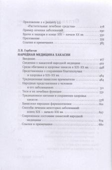Огудин, Горбатов: Шаман и знахарь. Русская и хакасская народная медицина