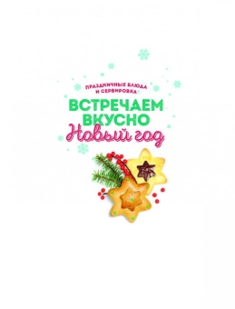 Встречаем вкусно Новый год. Праздничные блюда