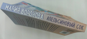Мария Воронова: Апельсиновый сок