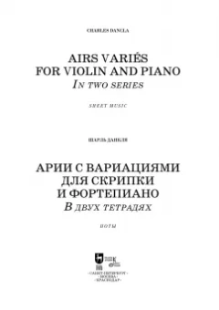 Шарль Данкля: Арии с вариациями для скрипки и фортепиано. В двух тетрадях. Ноты