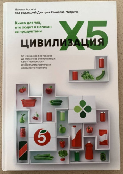 Соколов-Митрич, Аронов: Цивилизация X5. От магазинов без товаров до магазинов без продавцов
