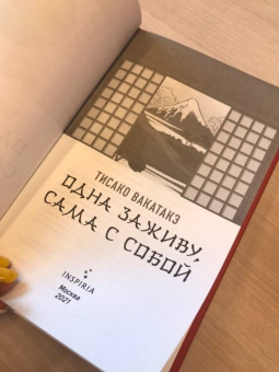 Тисако Вакатакэ: Одна заживу, сама с собой