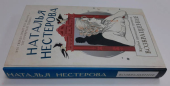Наталья Нестерова: Жребий праведных грешниц. Возвращение