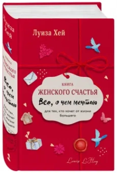Луиза Хей: Книга женского счастья. Все о чем мечтаю. Lady in red