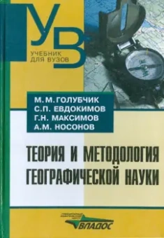 Голубчик, Евдокимов, Максимов: Теория и методология географической науки