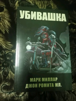 Марк Миллар: Мордобой 2. Пролог. Убивашка