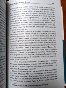 Барбара Кингсолвер: Библия ядоносного дерева