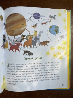 Собе-Панек, Мещерякова, Мультановская: Почемучкины сказки о Земле и космосе