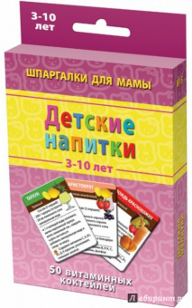 Детские напитки. 50 витаминных коктейлей. 3-10 лет