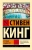 Стивен Кинг: Страна радости
