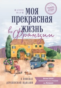 Жанин Марш: Моя прекрасная жизнь во Франции. В поисках деревенской идиллии