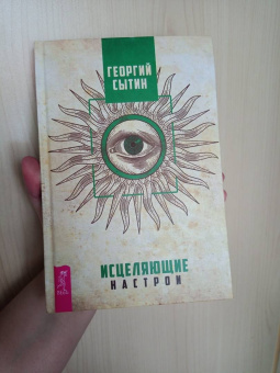 Георгий Сытин: Исцеляющие настрои