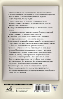 Крис Саммерс: Психосоматика у детей. Звоночек для родителей