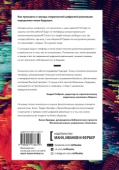 Макафи, Бриньолфсон: Машина, платформа, толпа. Наше цифровое будущее