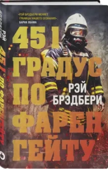 Рэй Брэдбери: 451 градус по Фаренгейту
