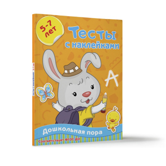 Ольга Звонцова: Тесты с наклейками 5-7 лет