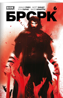 Ривз, Киндт: Брсрк Киану Ривза. № 6