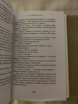 Сесилия Ахерн: P.S. Я люблю тебя