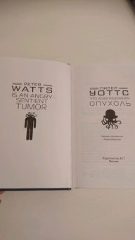 Питер Уоттс: Это злая разумная опухоль