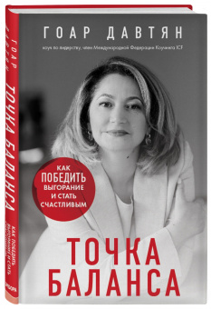 Гоар Давтян: Точка баланса. Как победить выгорание и стать счастливым