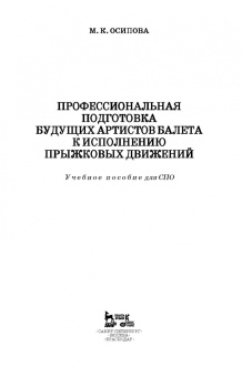 Марина Осипова: Профессиональная подготовка будущих артистов балета к исполнению прыжковых движений. СПО