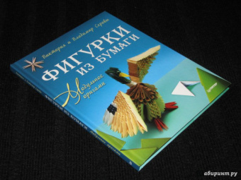 Серова, Серов: Фигурки из бумаги. Модульное оригами