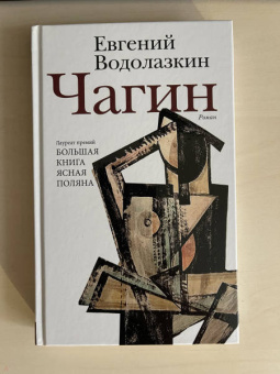 Евгений Водолазкин: Чагин