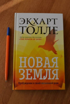Экхарт Толле: Новая земля. Пробуждение к своей жизненной цели
